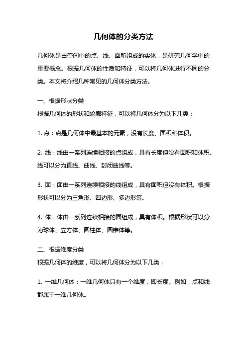 几何体的分类方法