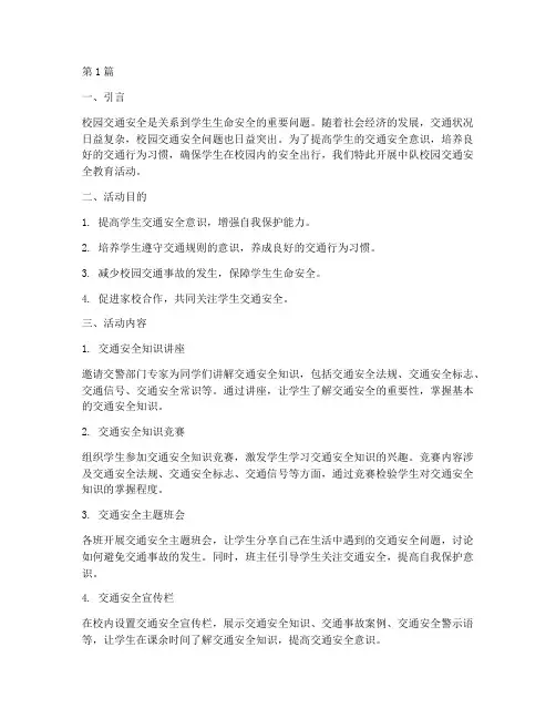 中队校园交通安全教育(3篇)