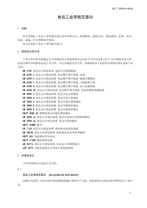 食品工业用豌豆蛋白标准
