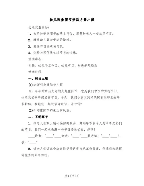 幼儿园重阳节活动方案小班（5篇）