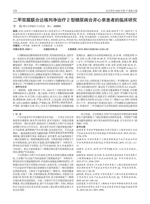 二甲双胍联合达格列净治疗2型糖尿病合并心衰患者的临床研究