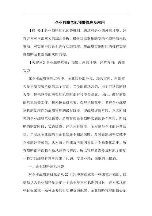 企业战略危机预警管理应用论文