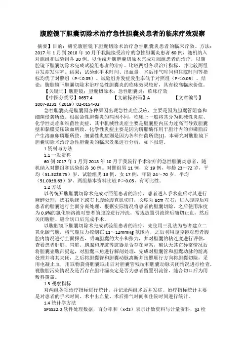 腹腔镜下胆囊切除术治疗急性胆囊炎患者的临床疗效观察