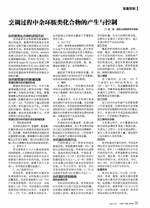 烹调过程中杂环胺类化合物的产生与控制