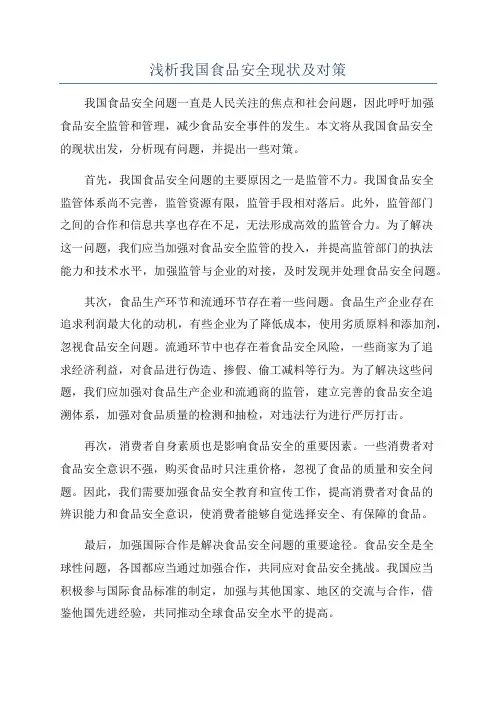 浅析我国食品安全现状及对策