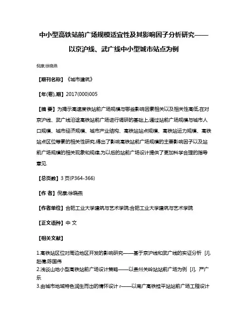 中小型高铁站前广场规模适宜性及其影响因子分析研究——以京沪线、武广线中小型城市站点为例