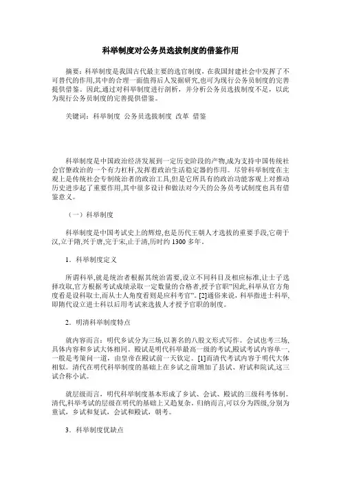 科举制度对公务员选拔制度的借鉴作用