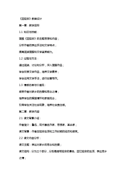 《回延安》教案设计