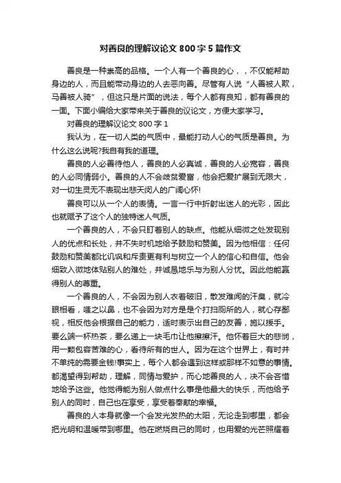 对善良的理解议论文800字5篇作文
