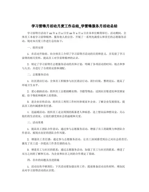 学习雷锋月活动月度工作总结_学雷锋服务月活动总结