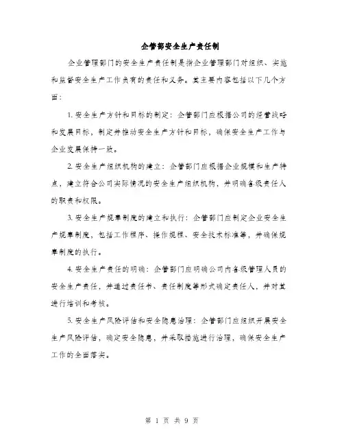 企管部安全生产责任制（3篇）