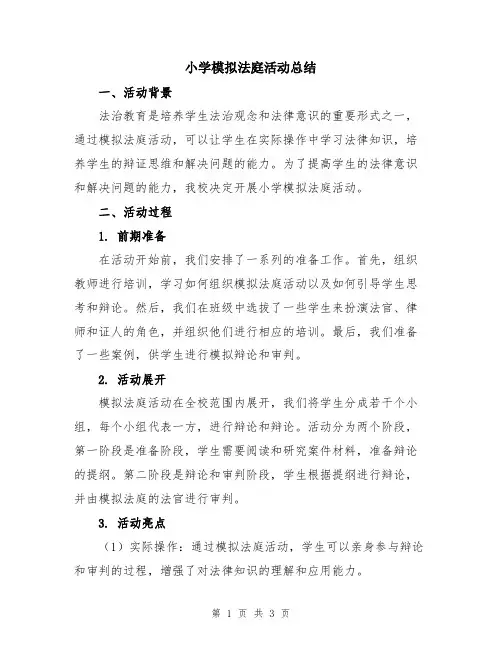 小学模拟法庭活动总结