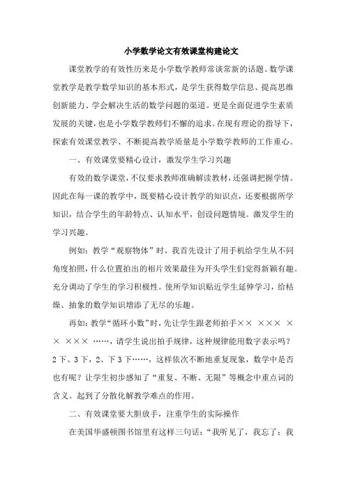 小学数学论文有效课堂构建论文