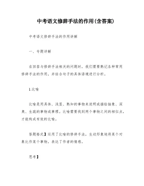 中考语文修辞手法的作用(含答案)