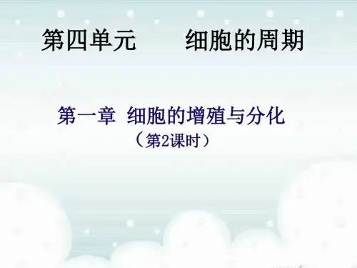 【高中生物】细胞的增殖与分化ppt1