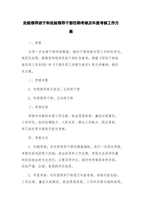 处级领导班子和处级领导干部任期考核及年度考核工作方案