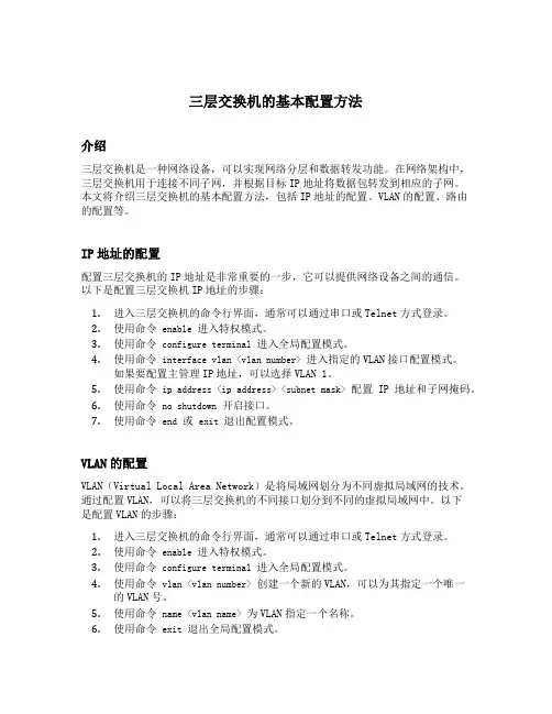 三层交换机的基本配置方法