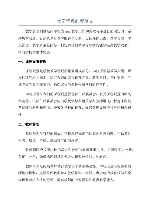 教学管理制度范文