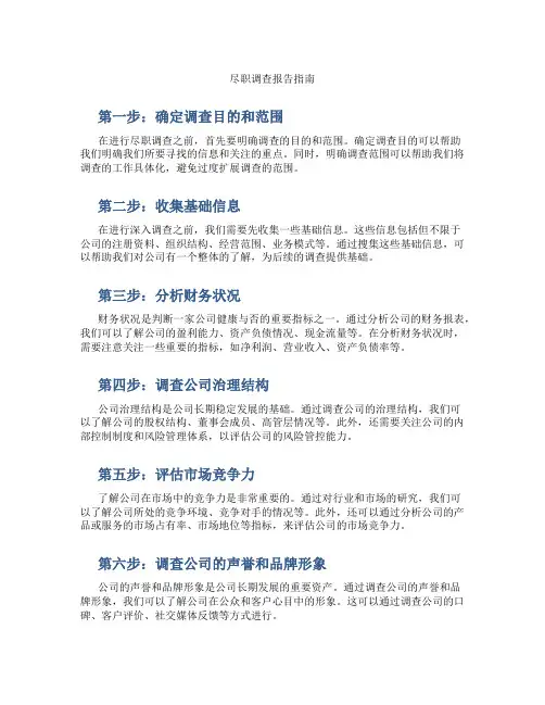 尽职调查报告指南