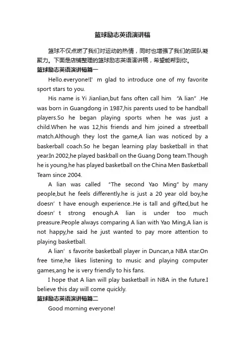 篮球励志英语演讲稿