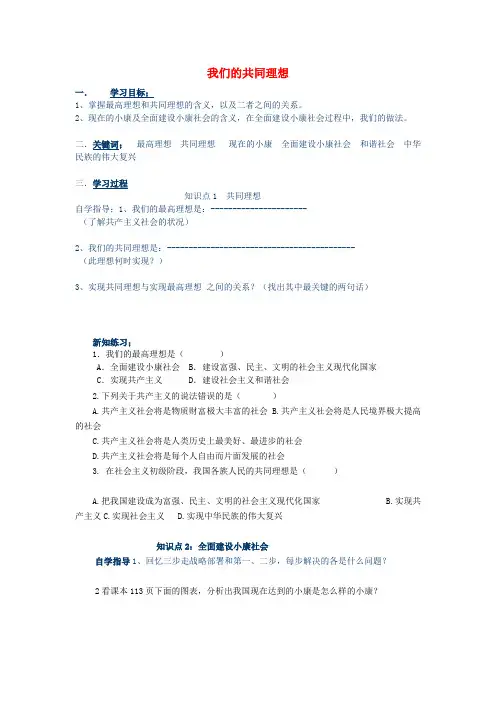 九年级政治实现我们的共同理想学案人教新课标版