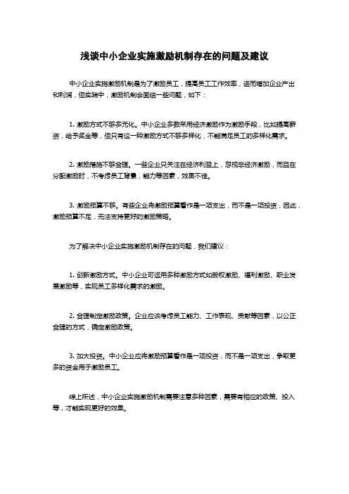 浅谈中小企业实施激励机制存在的问题及建议