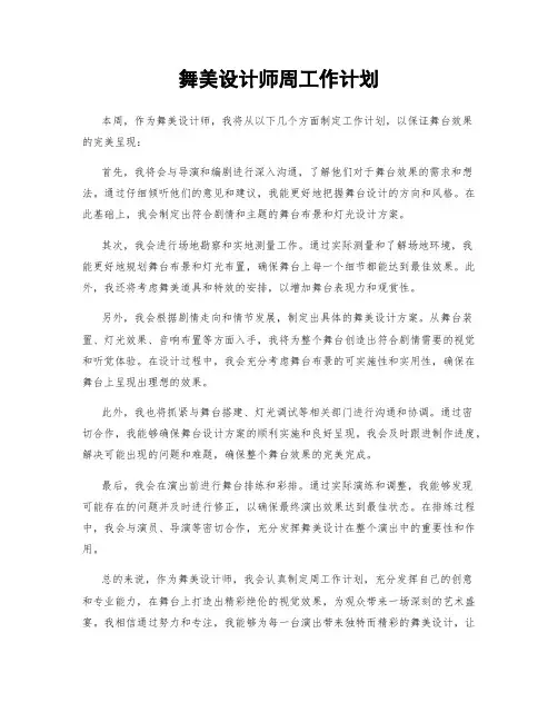 舞美设计师周工作计划