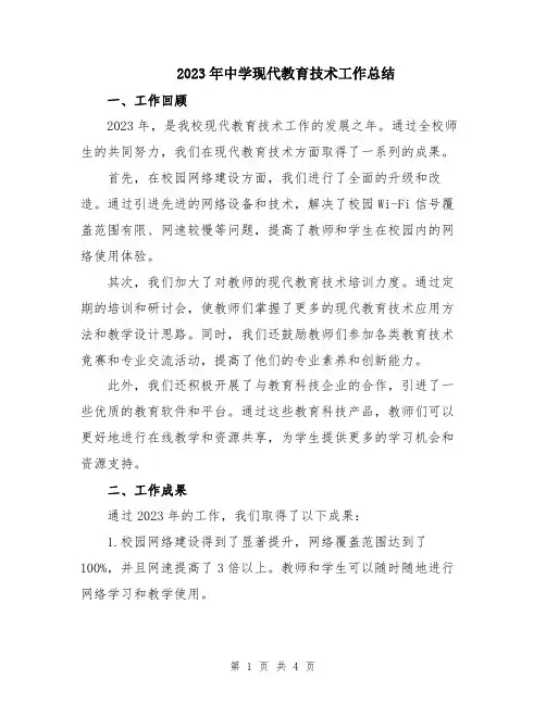 2023年中学现代教育技术工作总结