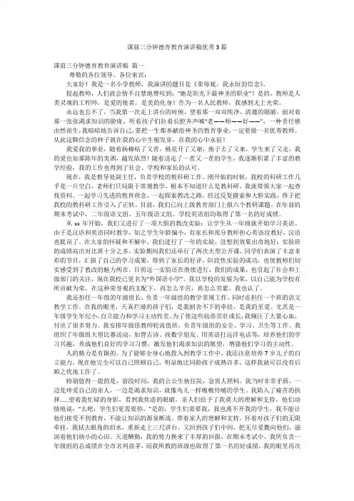 课前三分钟德育教育演讲稿优秀3篇