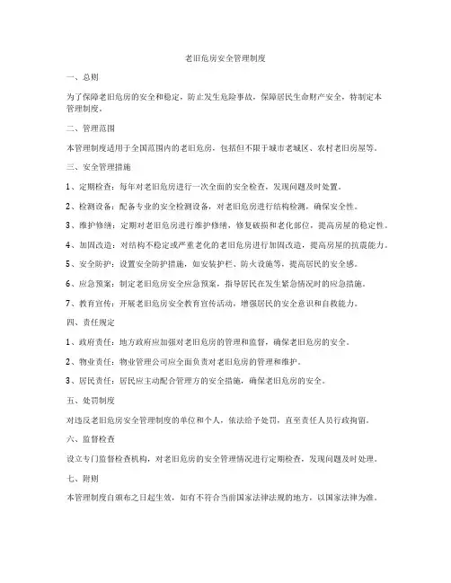 老旧危房安全管理制度