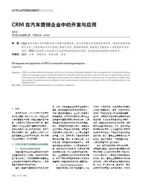 CRM_在汽车营销企业中的开发与应用