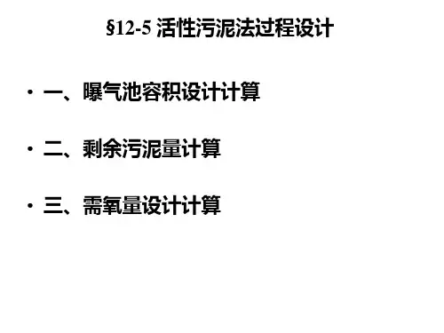 活性污泥法过程设计计算