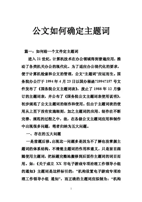 公文如何确定主题词