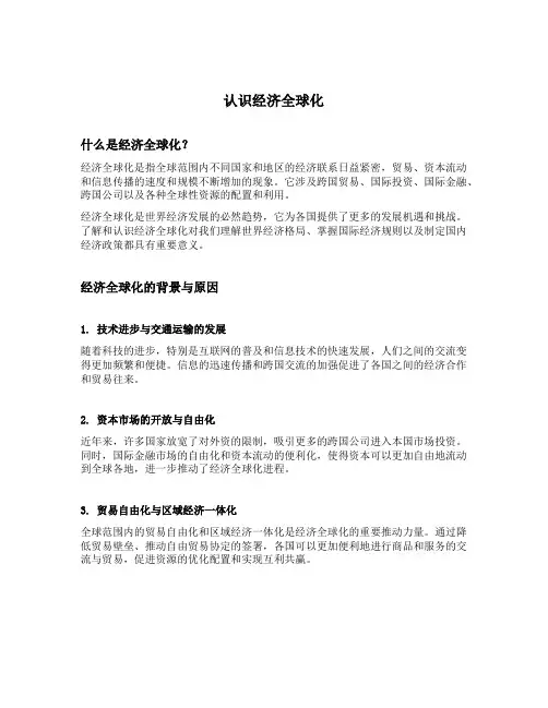 认识经济全球化教案