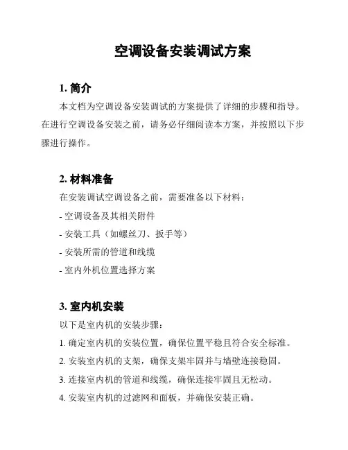 空调设备安装调试方案