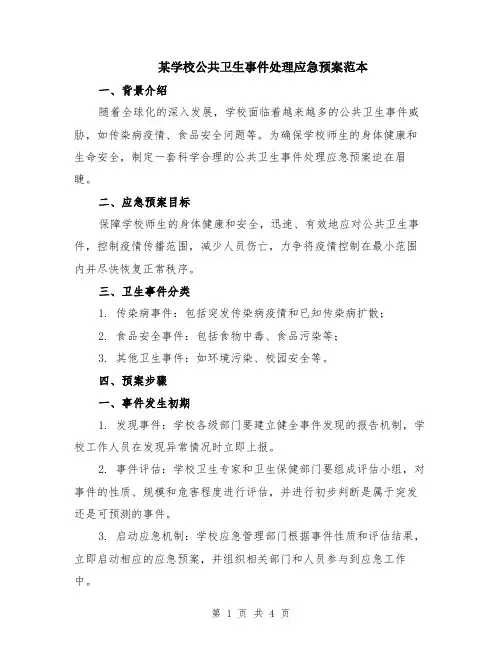 某学校公共卫生事件处理应急预案范本