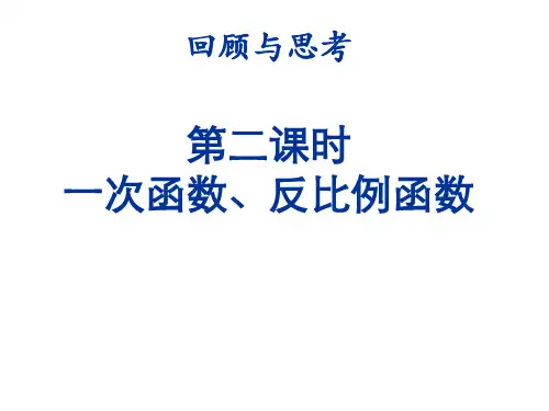 八年级数学一次函数和反比例函数(中学课件201910)