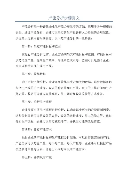产能分析步骤范文