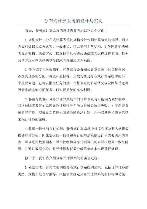 分布式计算系统的设计与实现