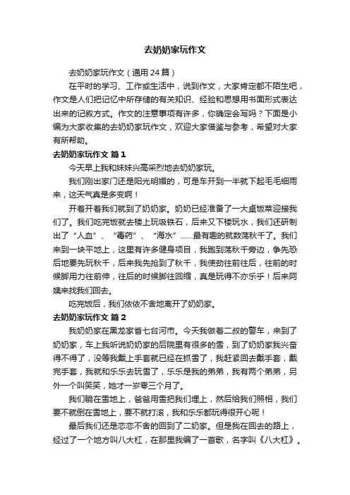 去奶奶家玩作文（通用24篇）