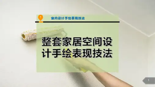 整套家居空间设计手绘表现技法