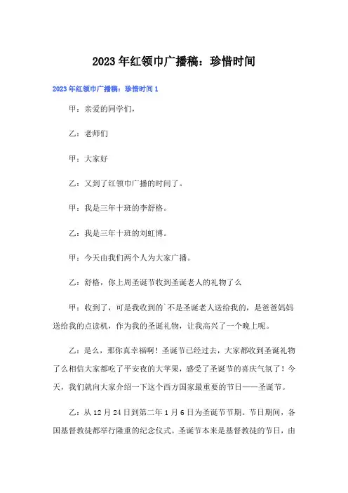 2023年红领巾广播稿：珍惜时间