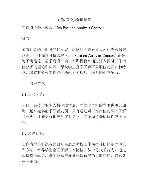 工作(岗位))分析课程