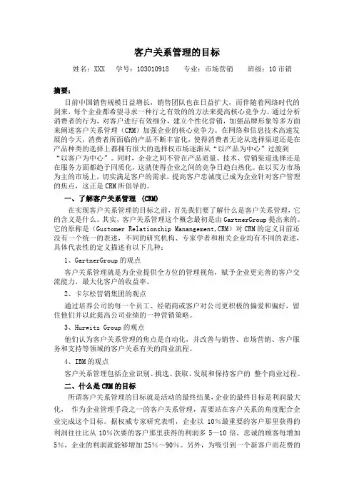 客户关系管理的目标