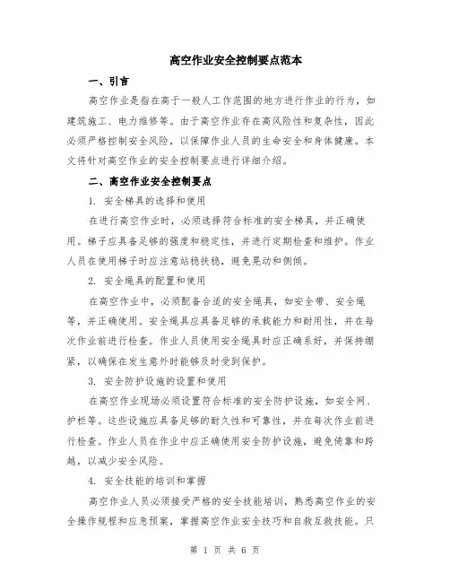 高空作业安全控制要点范本（2篇）