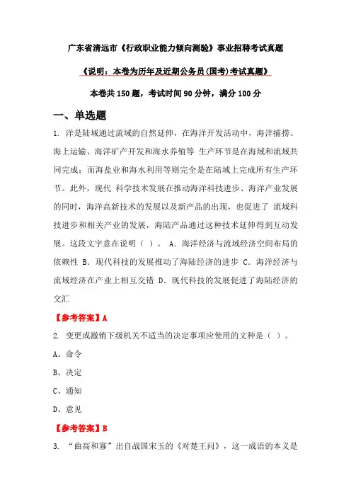 广东省清远市《行政职业能力倾向测验》事业招聘考试真题