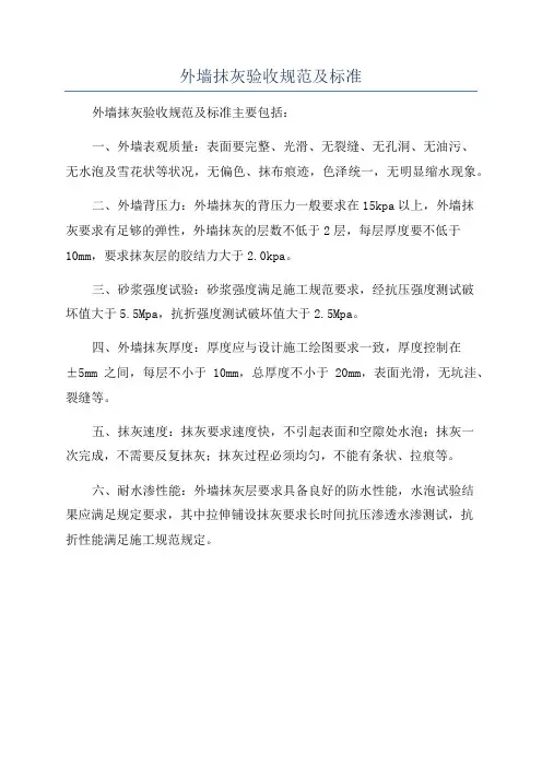外墙抹灰验收规范及标准