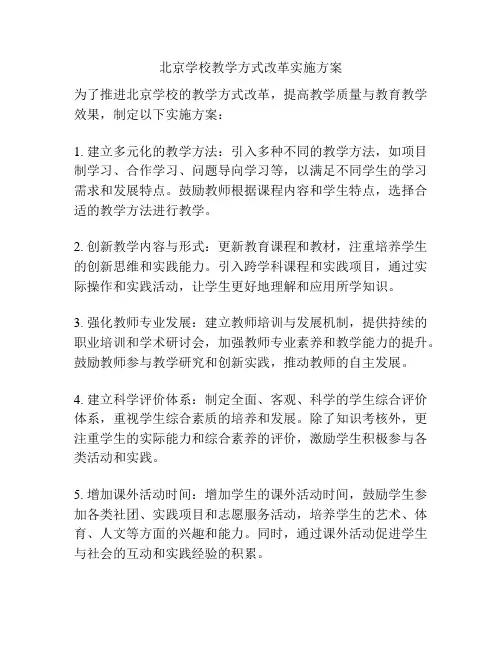 北京学校教学方式改革实施方案