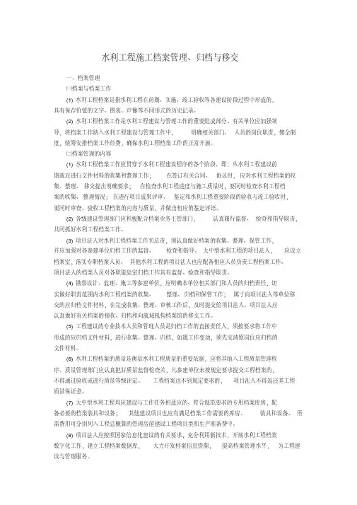 水利工程施工档案管理、归档与移交