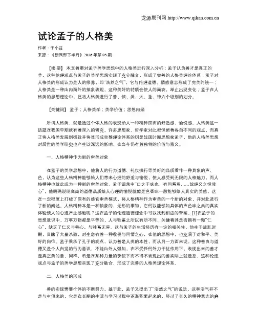 试论孟子的人格美